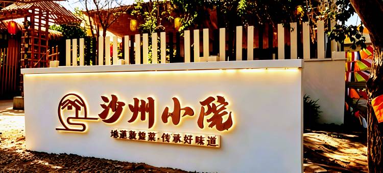 雅栖鸣院·鸣沙园林别院(月牙泉镇敦煌夜市店)图片