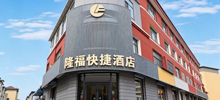 隆福快捷酒店图片