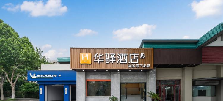 如家华驿酒店(南京火车站红山动物园店)图片