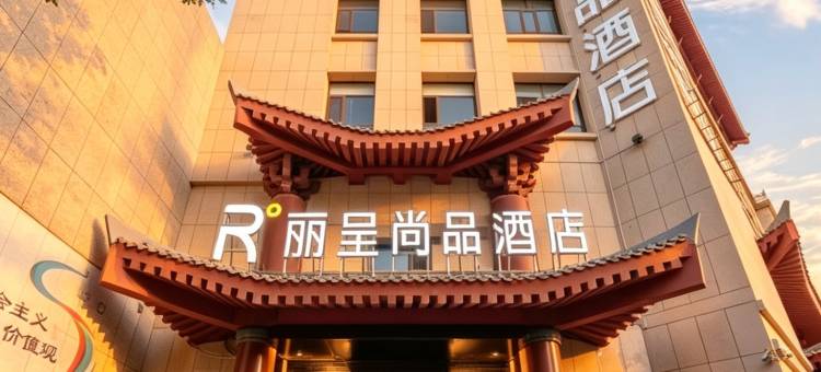 丽呈尚品酒店(敦煌夜市店)图片