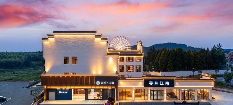 花筑·江南酒店(皖南川藏线入口店)图片