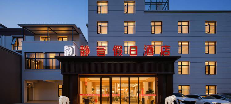 静音假日酒店(开封万岁山大宋武侠城清明上河园店)图片