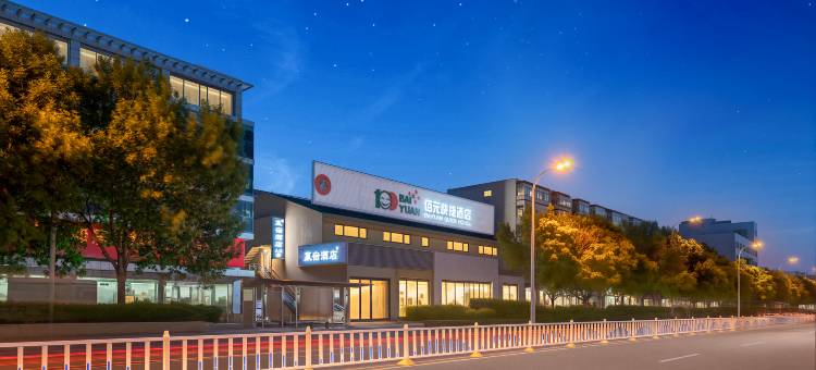 佰元酒店(廊坊高铁站保龙仓店)图片