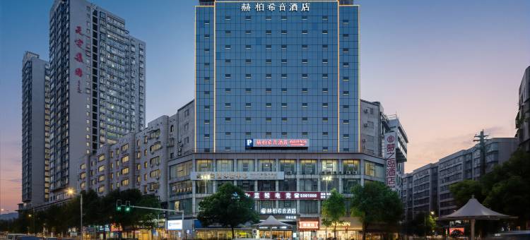 赫柏希音酒店(冷水江滨江公园店)图片