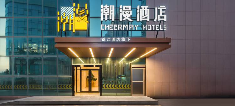 潮漫酒店(威海韩乐坊高铁站店)图片