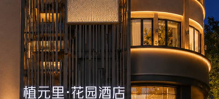 植元里·花园酒店(六盘水高铁站人民广场店)图片