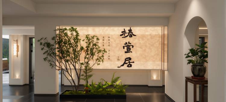 大同古城椿萱居疗愈别院(东南邑店)图片