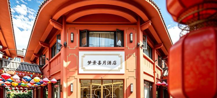 梦景·喜月酒店(昆明老街南屏步行街店)图片