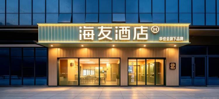 海友酒店(重庆大学城熙街中心店)图片