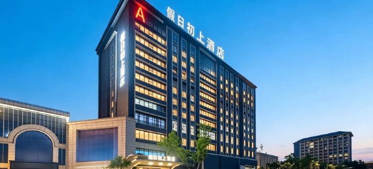 假日初上酒店(郑州新郑国际机场恩平湖地铁站店)图片