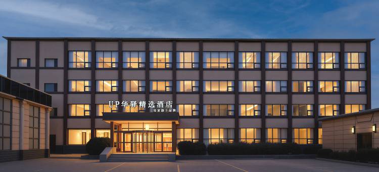 如家旗下UP华驿精选酒店(齐河客运中心店)图片