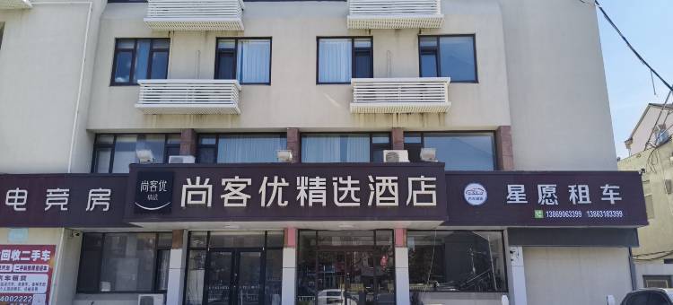 尚客优精选酒店(荣成大润发店)图片
