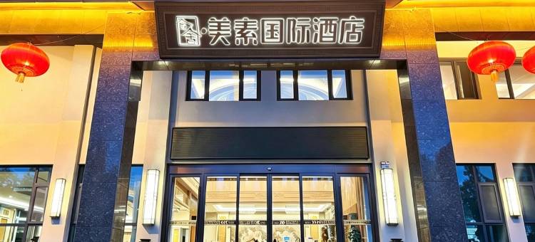高密含舍·美素国际酒店(市政府店)图片