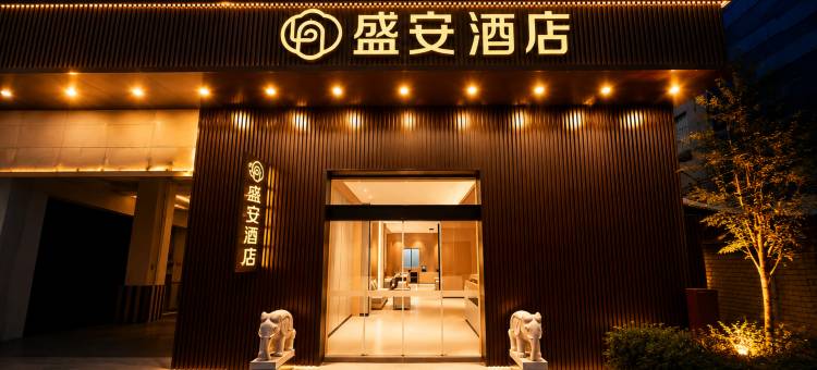 盛安酒店(潮州财富中心人民广场店)图片