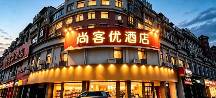 尚客优酒店(咸宁嘉鱼体育中心店)图片