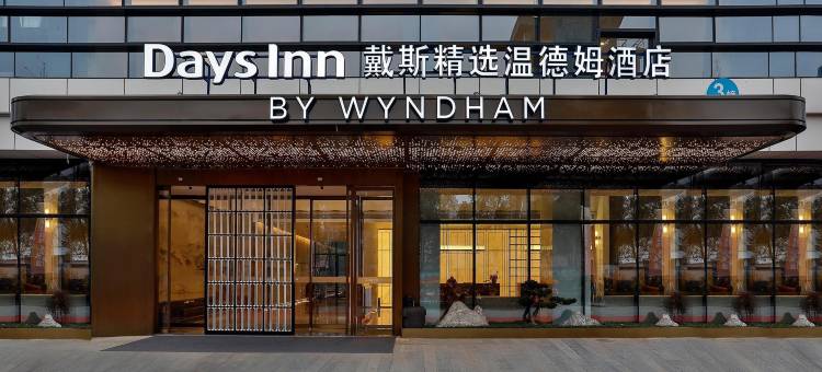 杭州戴斯精选温德姆酒店(拱墅万达广场店)图片