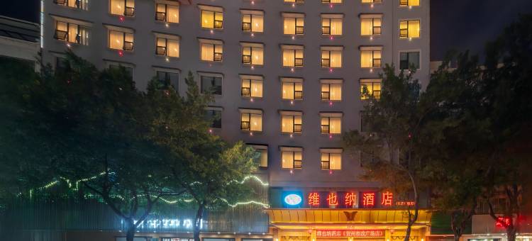 维也纳酒店(贺州市政广场缤纷环球城店)图片