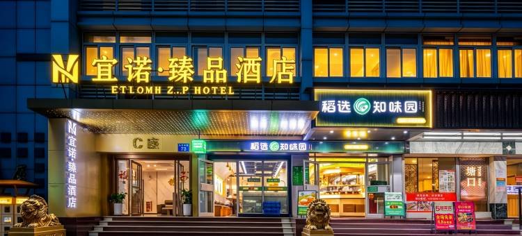 宜诺·臻品酒店(广州中山大学眼科中心区庄地铁站店)图片