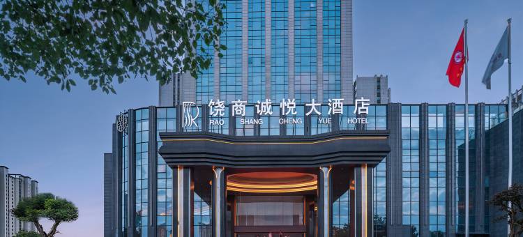 上饶饶商诚悦大酒店(上饶高铁站店)图片