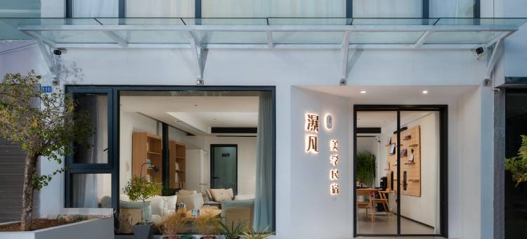 黄果树景区瀑凡美学民宿图片