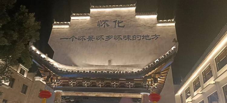 洪江区武陵城酒店图片