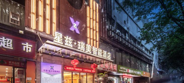 星兹·瑞美智能酒店(重庆北碚西南大学店)图片