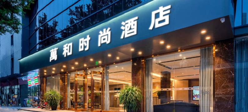 重庆萬和时尚酒店(鼎山大道滨江路店)图片