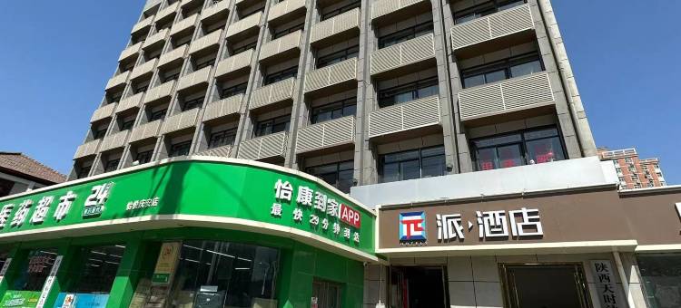 派酒店(西安土门金光门地铁站店)图片