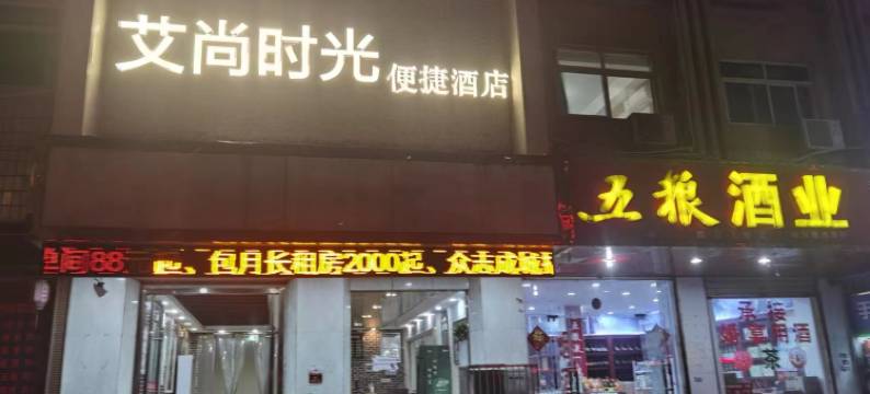 艾尚时光便捷酒店(汉中高铁站店)图片