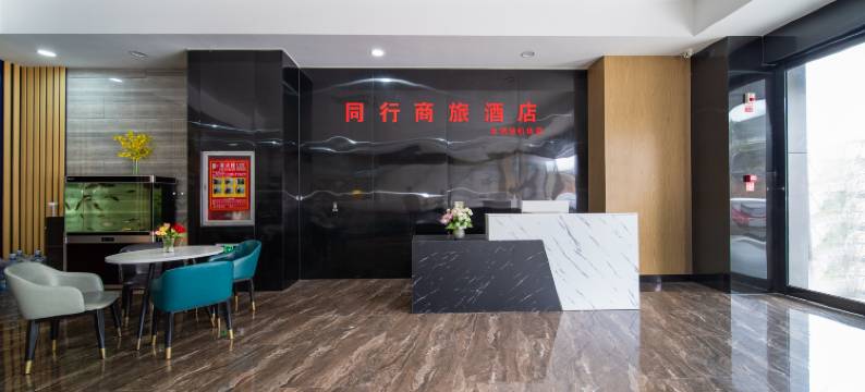 同行商旅酒店(龙洞堡机场店)图片