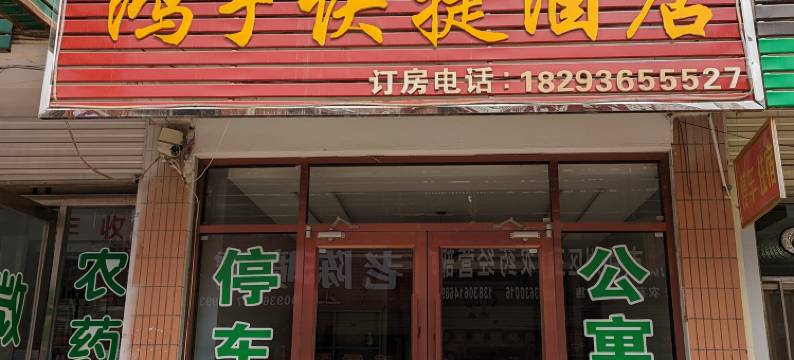 张掖鸿宇快捷酒店图片