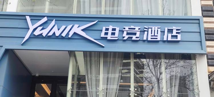 YUNIK电竞酒店(晋城人民广场商业步行街店)图片