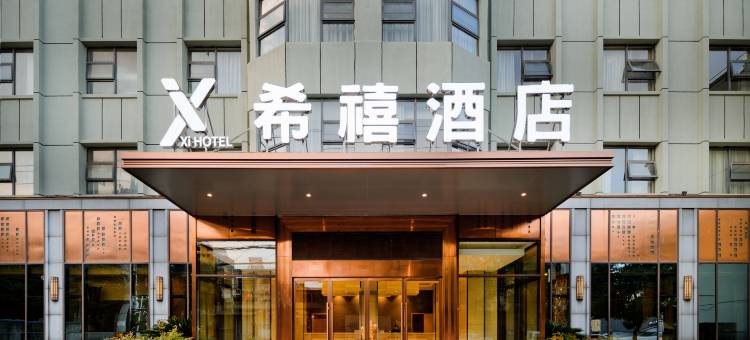 希禧酒店(襄阳航空路襄州一中店)图片
