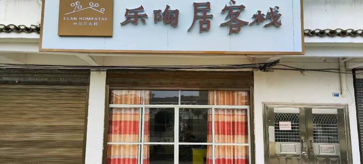 乐陶居客栈图片