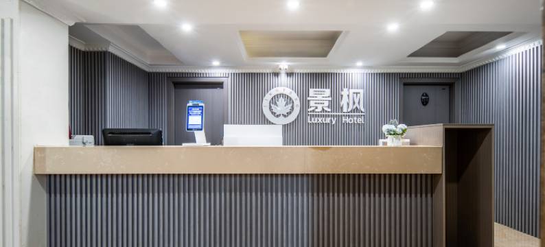 景枫悦豪酒店(重庆汽博中心店)图片