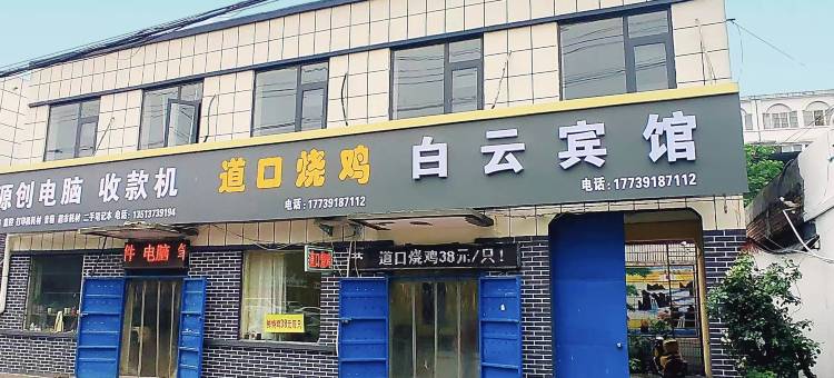 卫辉白云宾馆图片