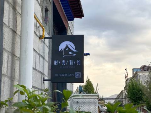 拉萨时光有约客栈(八廓街大昭寺店)