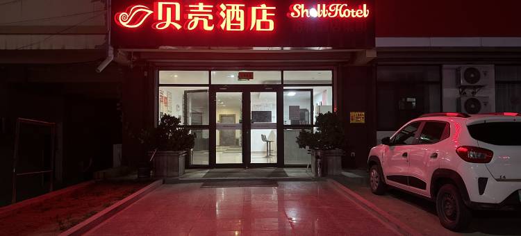 贝壳酒店(烟台蓬莱机场店)图片