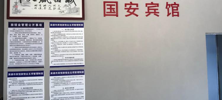 英德国安宾馆图片