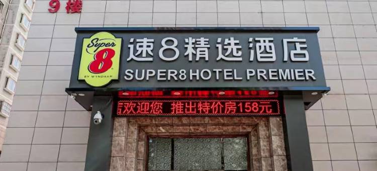 速8精选酒店图片