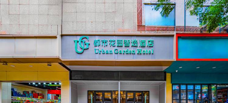 西安都市花园智选酒店(陕西历史博物馆大雁塔店)图片