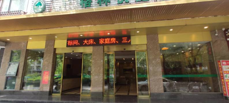 格林酒店(阳朔印象刘三姐店)图片