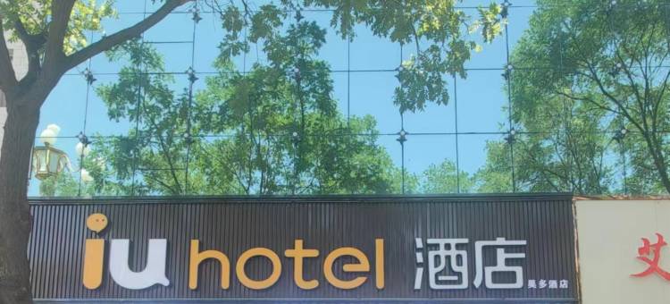 IU酒店(张掖西站钟鼓楼店)图片
