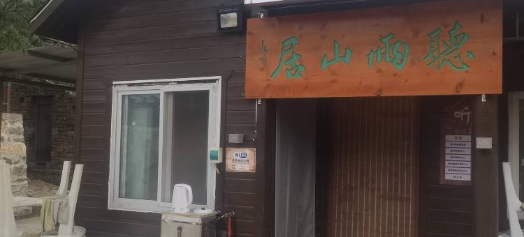 林州市石板岩镇听雨民宿图片