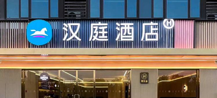 汉庭酒店(襄阳卧龙大道绿地缤纷城店)图片