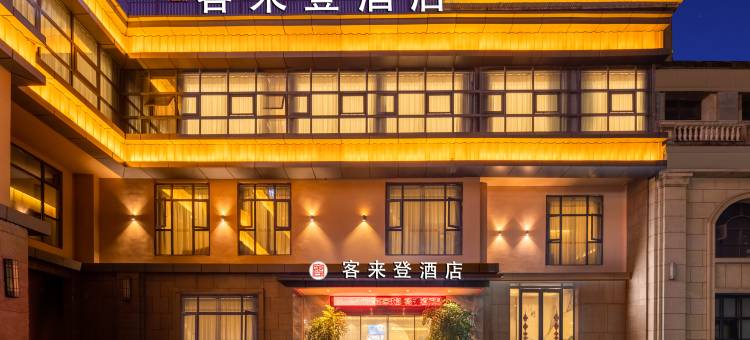 南充客来登酒店(金融中心万达广场店)图片