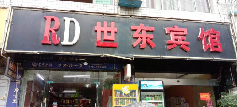 三穗世东宾馆图片