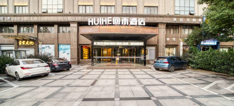 回禾酒店(金华职业技术学院银泰百货店)图片