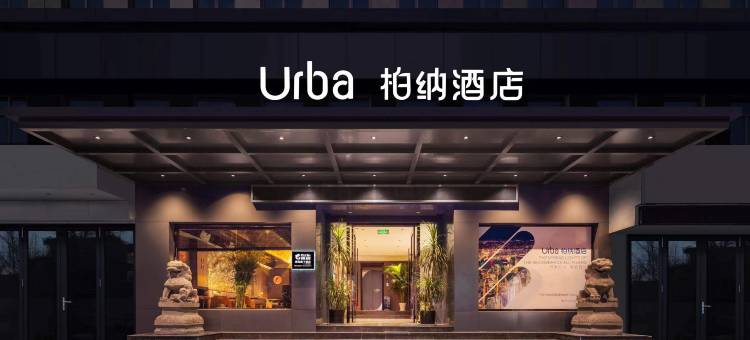 Urba 柏纳酒店  (宁波北仑银泰城新大路店)图片