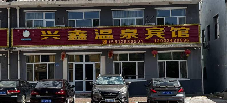 隆化兴鑫温泉宾馆图片